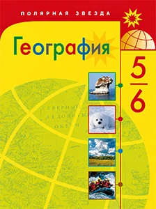 ГДЗ География 5-6 класс учебник Алексеев, Николина Полярная звезда ФГОС 2023