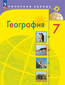 ГДЗ по географии 7 класс Алексеев Полярная звезда ФГОС 2023Параграфы / 6