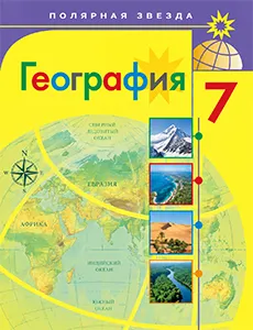 ГДЗ по географии 7 класс Алексеев Полярная звезда ФГОС 2025