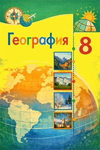 ГДЗ География 8 класс учебник Алексеев, Николина Полярная звезда ФГОС