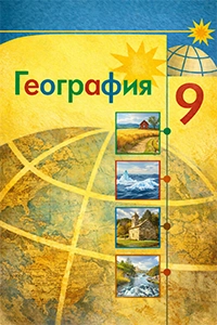 ГДЗ География 9 класс учебник Алексеев, Николина Полярная звезда ФГОС