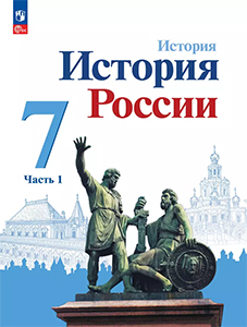 ГДЗ История России 7 класс Арсентьев, Торкунов ФГОС 2024