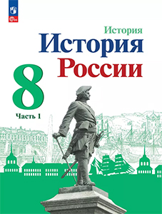 ГДЗ История России 8 класс Арсентьев, Торкунов ФГОС 2024