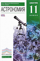 ГДЗ учебник по астрономии 11 класс Воронцов-Вельяминов, Страут Дрофа ФГОС