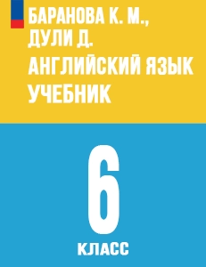 ГДЗ Starlight английский язык 6 класс учебник Баранова, Эванс, Дули Ответы к учебнику