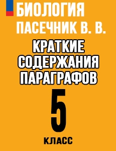 Краткий пересказ параграфов Биология 5 класс Пасечник краткое содержание учебника