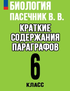 Краткий пересказ параграфов Биология 6 класс Пасечник краткое содержание учебника