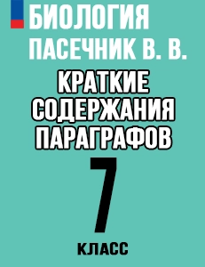 Краткий пересказ параграфов Биология 7 класс Пасечник краткое содержание учебника