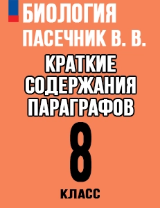 Краткий пересказ параграфов Биология 8 класс Пасечник краткое содержание учебника