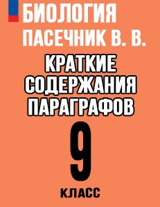 Краткий пересказ параграфов Биология 9 класс Пасечник краткое содержание учебника
