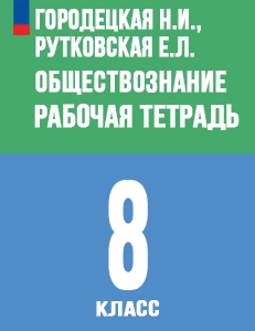 ГДЗ Рабочая тетрадь по обществознанию 8 класс Городецкая, Рутковская – ответы на все задания онлайн