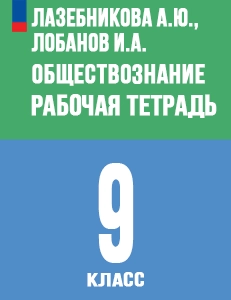 ГДЗ Рабочая тетрадь по обществознанию 9 класс Лазебникова, Лобанов ФГОС – ответы онлайн