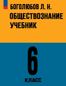 ГДЗ Обществознание 6 класс Боголюбов, Рутковская 2024 ФГОС