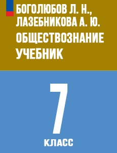 ГДЗ Обществознание 7 класс Боголюбов, Лазебникова ответы ФГОС 2024