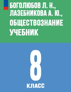 ГДЗ Обществознание 8 класс Боголюбов, Городецкая ответы ФГОС 2024