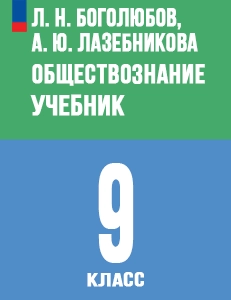 ГДЗ по обществознанию 9 класс Боголюбов, Лазебникова – решебник с ответами онлайн