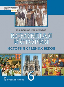 ГДЗ История средних веков 6 класс Бойцов, Шукуров 2022