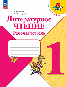 ГДЗ Литературное чтение 1 класс Рабочая тетрадь Бойкина, Виноградская Школа России 2023 