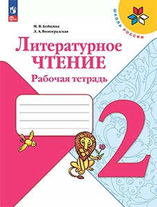 ГДЗ Литературное чтение 2 класс Рабочая тетрадь Бойкина, Виноградская Школа России 2023 