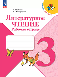 ГДЗ Литературное чтение 3 класс Рабочая тетрадь Бойкина, Виноградская Школа России 2023 