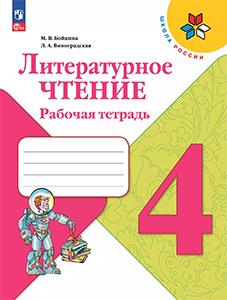 ГДЗ Рабочая тетрадь Литературное чтение 4 класс Бойкина, Виноградская Школа России 2023Страницы / 73