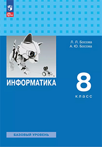 ГДЗ Информатика 8 класс Босова ответы к учебнику 2024 ФГОС