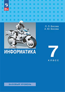 ГДЗ Информатика 7 класс Босова ответы к учебнику 2024 ФГОС