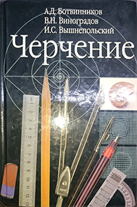 ГДЗ Черчение 9 класс Ботвинников ответы, упражнения, графические работы онлайн