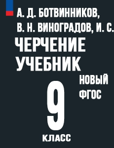 ГДЗ Черчение 9 класс Ботвинников ответы, упражнения, графические работы онлайн