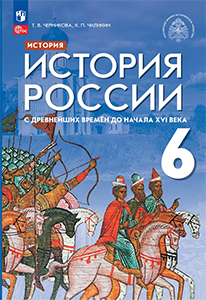 ГДЗ История России 6 класс Черникова, Чиликин, Мединский ФГОС 2024