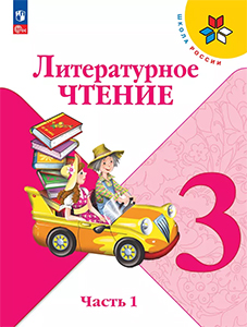 ГДЗ Литературное чтение учебник 3 класс Климанова, Горецкий, Голованова Школа России 2023 ФГОСЧасть 2 Страница / 98