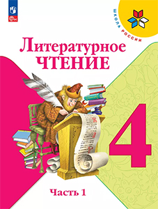 ГДЗ Литературное чтение учебник 4 класс Климанова, Горецкий, Голованова Школа России 2023 ФГОСЧасть 2. Страница / 21