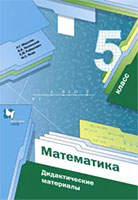 ГДЗ дидактические материалы по математике за 5 класс Мерзляк, Полонский, Рябинович, Якир решебник ответы