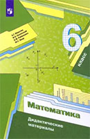 ГДЗ дидактические материалы по математике за 6 класс Мерзляк, Полонский, Якир решебник ответы