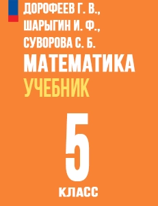 ГДЗ Математика 5 класс Дорофеев Просвещение ФГОС