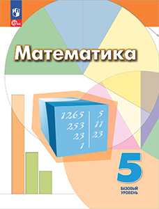 ГДЗ Математика 5 класс Дорофеев Просвещение ФГОС