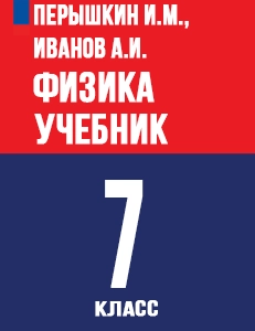 ГДЗ Физика 7 класс Перышкин, Иванов ответы