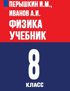 ГДЗ Физика 8 класс Перышкин, Иванов учебник: ответы на 5!