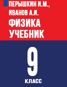 ГДЗ по физике 9 класс Перышкин, Гутник учебник ФГОС 2023-2024