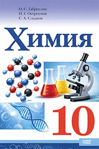ГДЗ по химии 10 класс ответы к учебнику Габриелян Остроумов Сладков