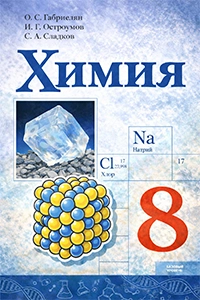 ГДЗ Химия 8 класс Габриелян, Остроумов, Сладков ответы к учебнику