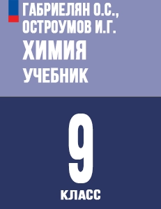ГДЗ ответы учебник по химии за 9 класс Габриелян, Остроумов, Сладков ФГОС Просвещение решебник онлайн
