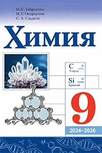 ГДЗ по химии 9 класс ответы к учебнику Габриелян Остроумов Сладков