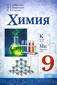 ГДЗ по химии за 9 класс Габриелян решебник онлайн