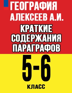 Краткий пересказ параграфов География 5-6 класс Алексеев 2025, краткое содержание учебника ФГОС