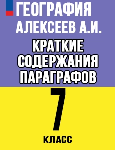 Краткий пересказ параграфов География 7 класс Алексеев 2025, краткое содержание учебника ФГОС