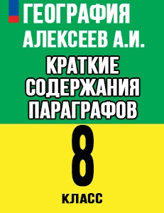 Краткий пересказ параграфов География 8 класс Алексеев 2025, краткое содержание учебника ФГОС