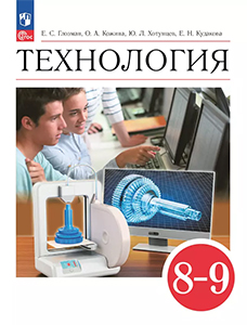 ГДЗ Технология 8-9 класс Глозман, Кожина ответы к учебнику Труд 2024 ФГОС