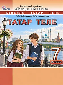 ГДЗ Татарский язык 7 класс Хайдарова, Малафеева ответы и решения упражнений татар теле