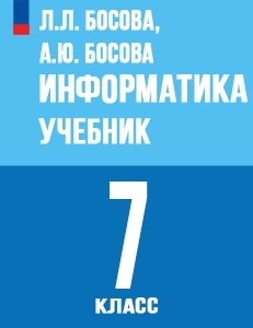 ГДЗ Информатика 7 класс Босова ответы к учебнику 2024 ФГОС